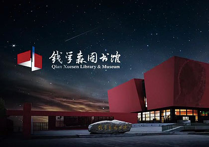 《錢學森圖書館》專題片拍攝制作
